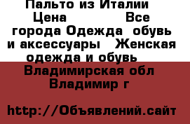 Пальто из Италии › Цена ­ 22 000 - Все города Одежда, обувь и аксессуары » Женская одежда и обувь   . Владимирская обл.,Владимир г.